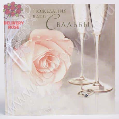 Открытка «Пожелания в день свадьбы»