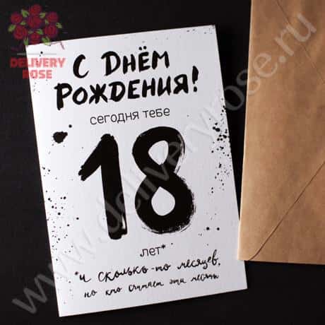 Открытка «Сегодня тебе 18!» (С ДР!)