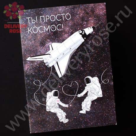 Открытка «Ты просто космос»