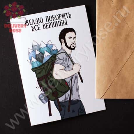 Открытка «Покорить вершины»